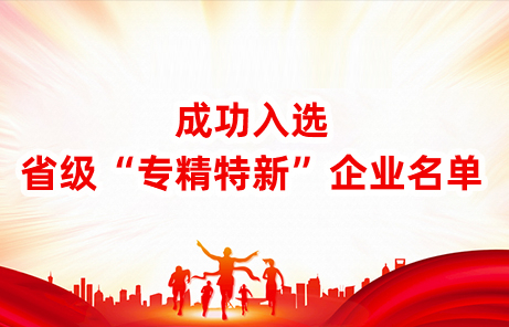 Baihua was successfully selected into the list of provincial excellent enterprises.
